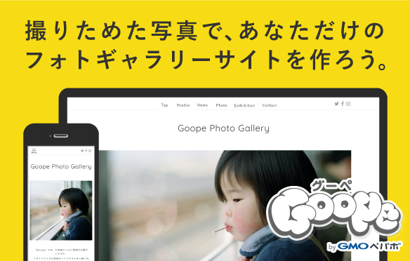 ホームページ作成・ホームページ制作サービス「グーペ」