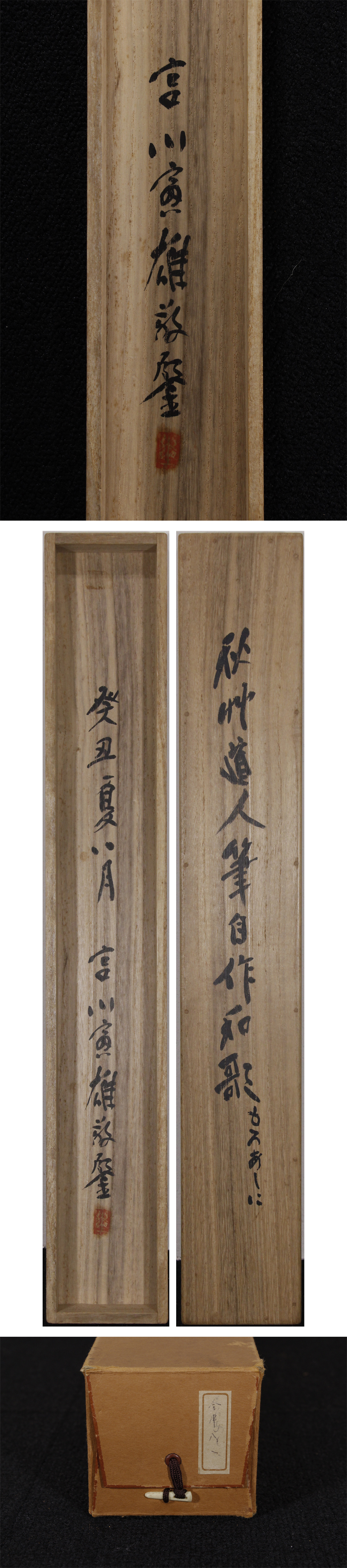 真作 宮川寅雄箱書】掛軸「会津八一 自作和歌」歌人・書家・美術史家 