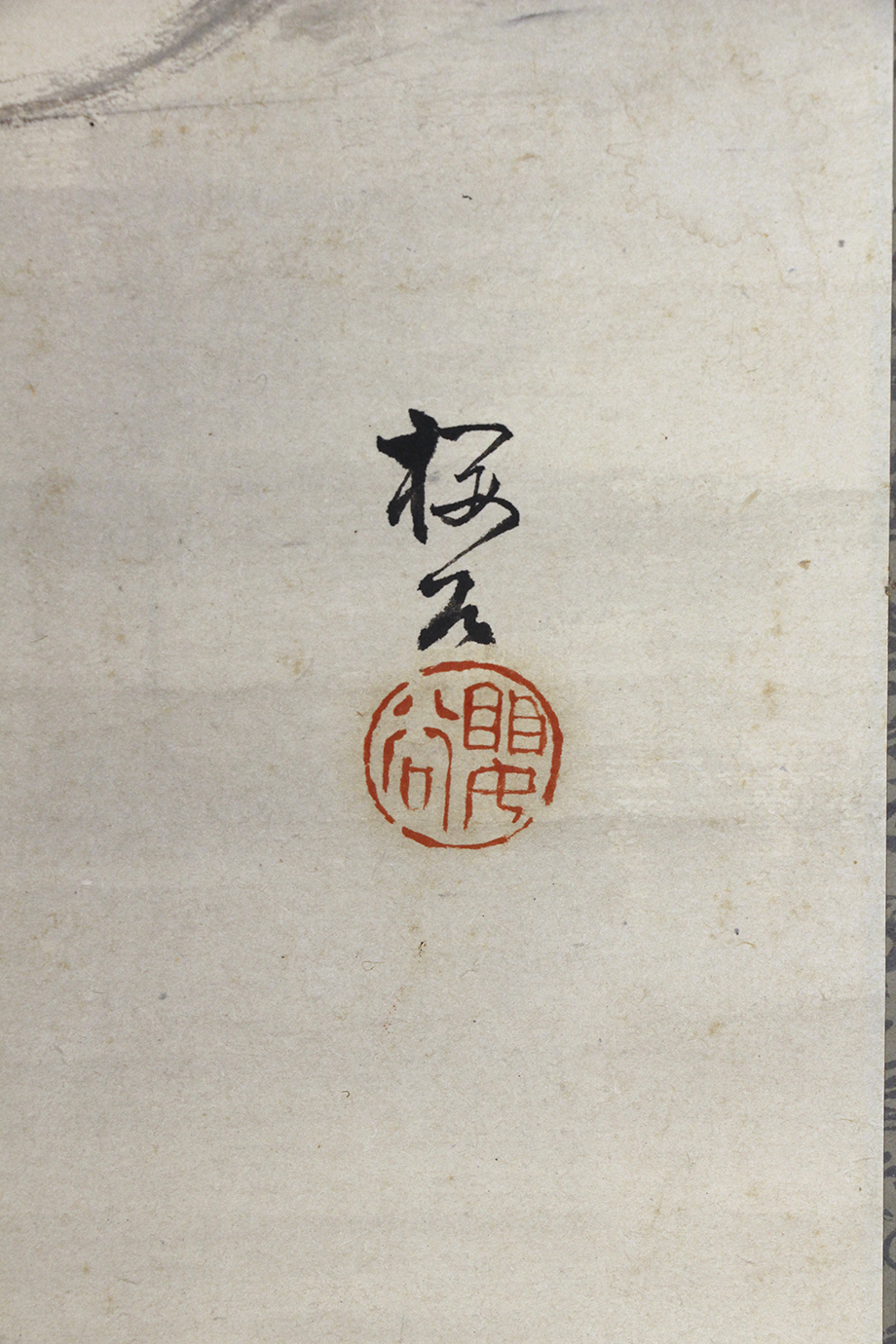 木島桜谷 「雨中鵁図」 真作 真筆保証 絹本 共箱 今尾景年に