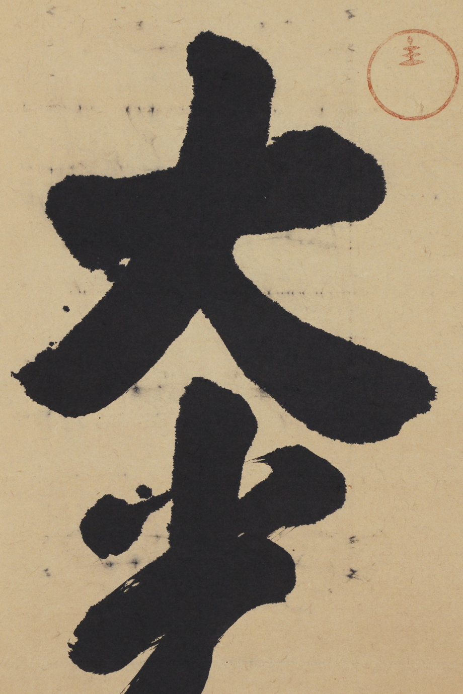 B-4277真作岡田茂吉(自観) 掛軸「岡田茂吉 大光明」世界救世教