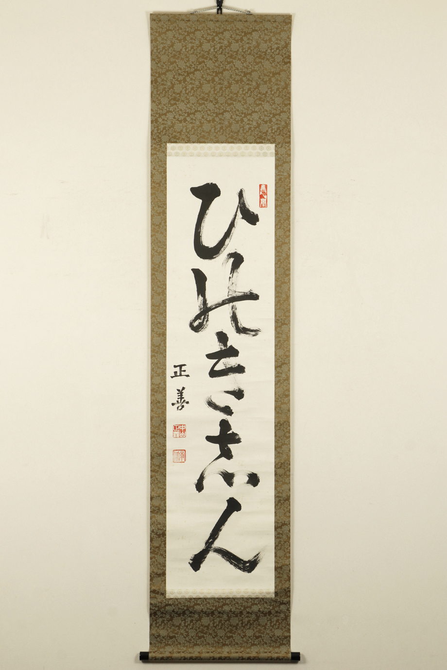 真作】掛軸「中山正善ひのきしん一行」宗教家中山みき曾孫天理教