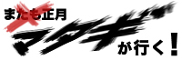 マタギ画像タイトル
