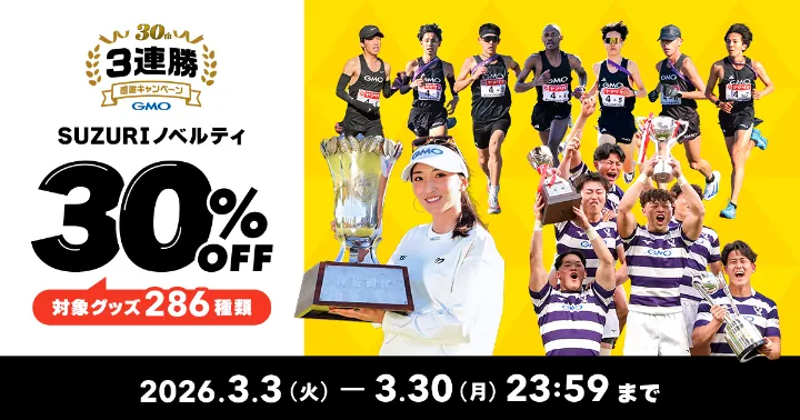 30周年3連勝・感謝キャンペーン