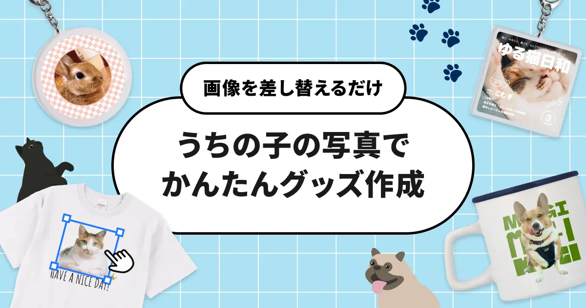SUZURIうちのペットの写真でかんたんグッズ作成