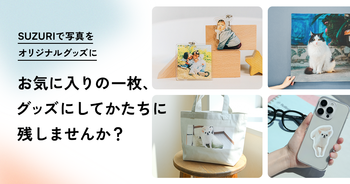 SUZURIで写真をオリジナルグッズに