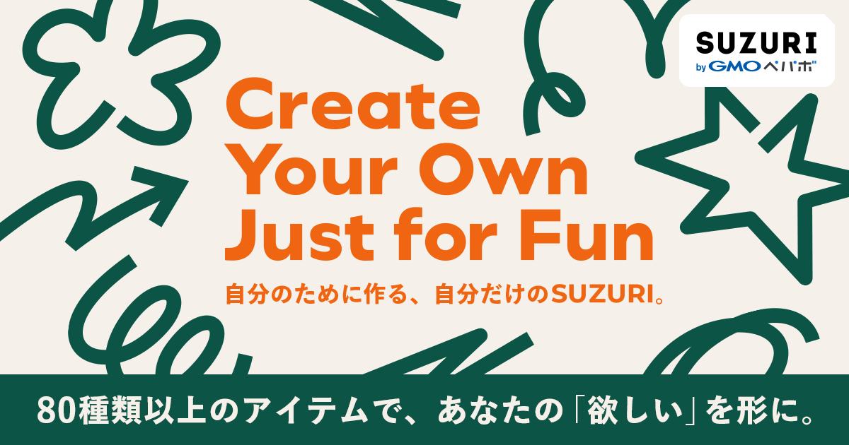 自分のために作る、自分だけのSUZURI。