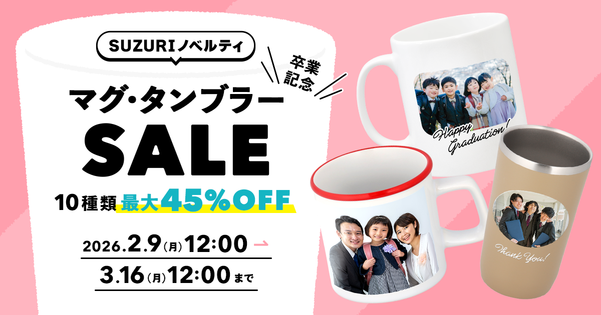 SUZURIノベルティマグ・タンブラーSALE