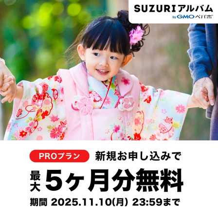 PROプラン アップグレードキャンペーン！今だけ！最大5ヶ月無料！