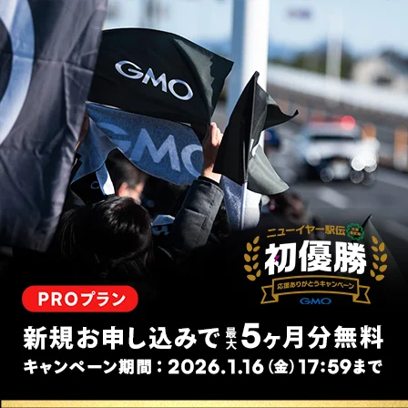 PROプラン アップグレードキャンペーン！今だけ！最大5ヶ月無料！