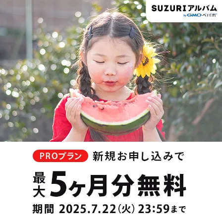 PROプラン アップグレードキャンペーン！今だけ！最大5ヶ月無料！
