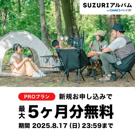 PROプラン アップグレードキャンペーン！今だけ！最大5ヶ月無料！