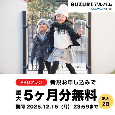 PROプラン アップグレードキャンペーン！今だけ！最大5ヶ月無料！