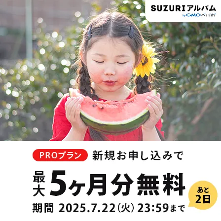 PROプラン アップグレードキャンペーン！今だけ！最大5ヶ月無料！