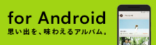 SUZURIアルバム for Android　ストレージに自動バックアップ