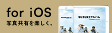 SUZURIアルバム for iOS.　iPhone・iPadでアルバムを作る。楽しむ。