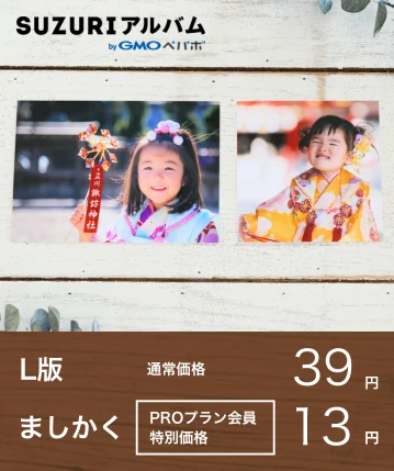 SUZURIアルバムプリント L版・ましかくプリント1枚39円 / PROプランご利用で13円