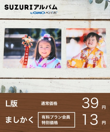 SUZURIアルバムプリント L版・ましかくプリント1枚39円 / 有料プランご利用で13円
