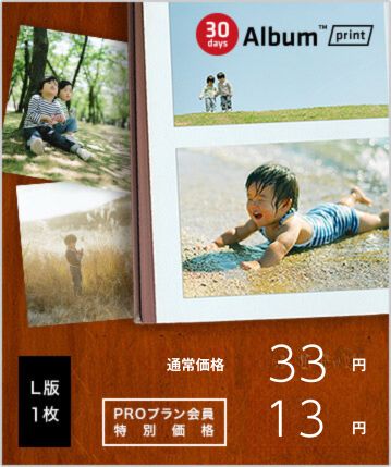 30days Album™プリント L版1枚33円 / PROプランご利用で13円