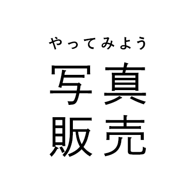 写真販売 | SUZURIアルバム