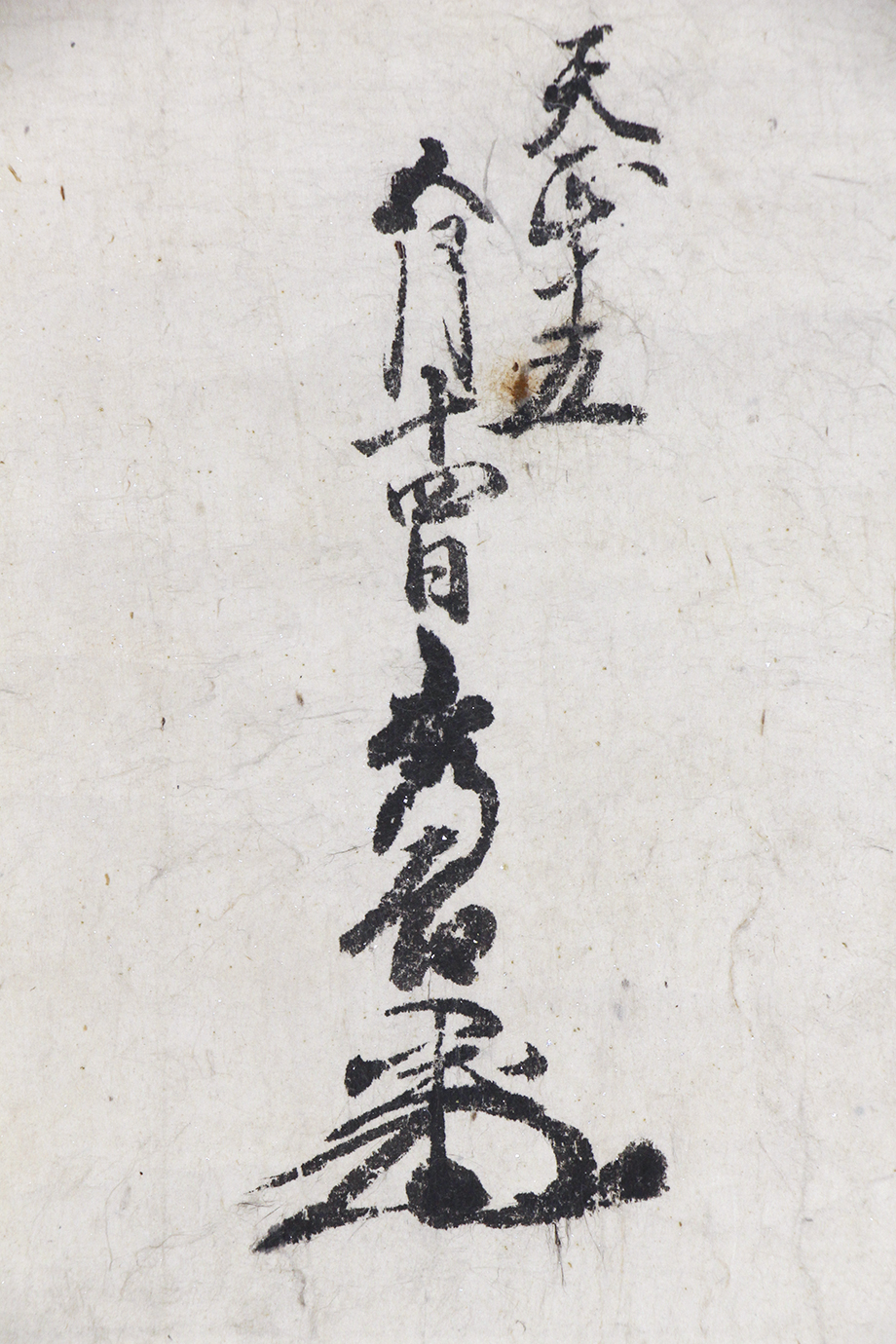 挂轴「豊臣秀吉 天正十五年五月十四日长宗我部元亲宛书状」安土桃山