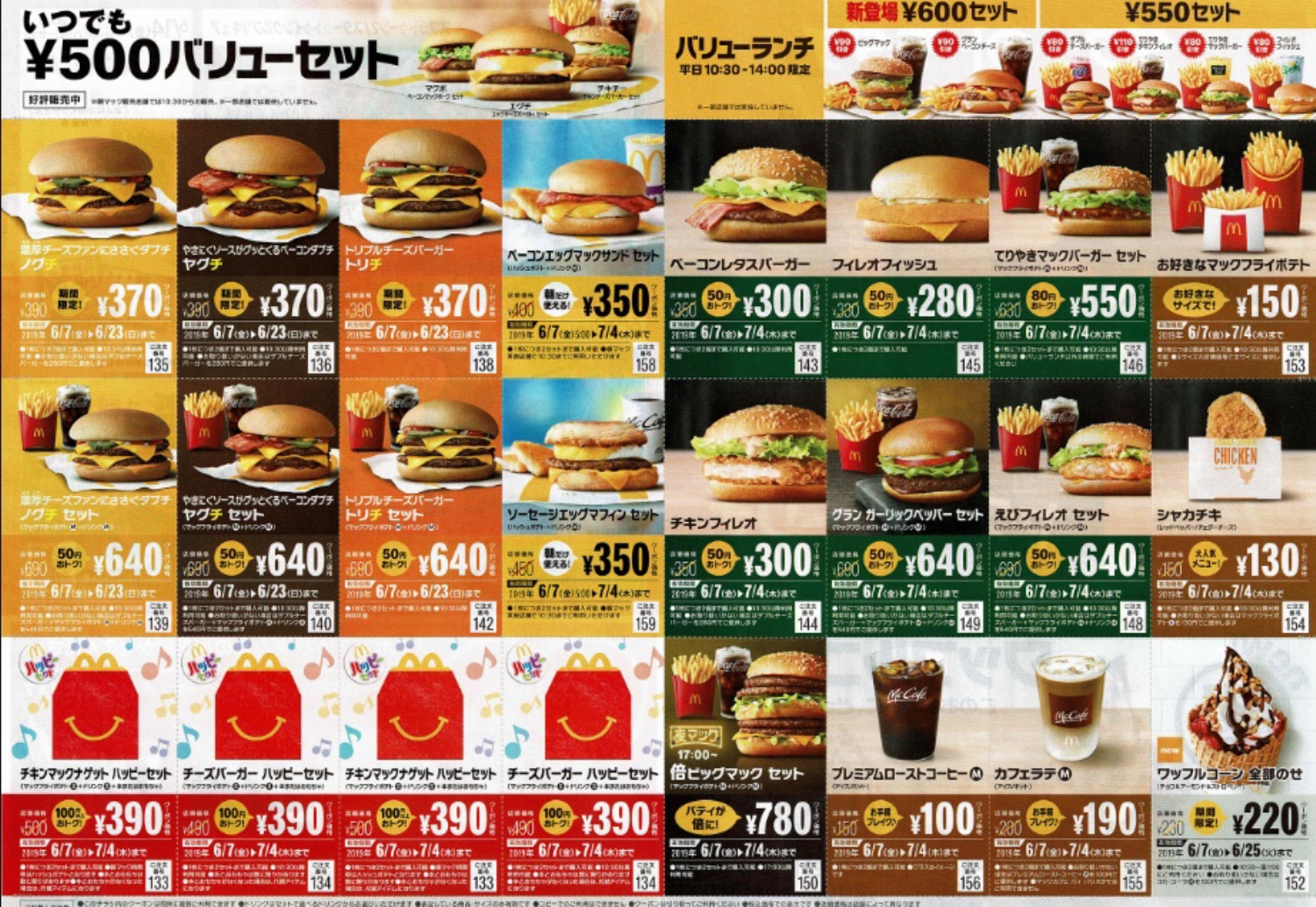 マクドナルドのチラシクーポン2019年6月7月 | 写真共有サービス 30days Album